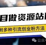 知识付费–网创项目资源站，24小时自动更新，小白也能月入万+—2024你如果还在迷茫，加入我们，带你走下去，实现稳定收益！！！