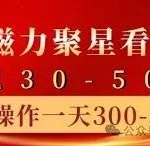 快手磁力聚星广告分成暴利模式：单设备日入30+，十台手机打造日赚300-500+的财富机器！