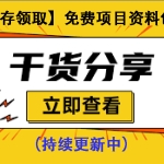 【转存领取】免费项目资料包（持续更新中）