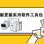 最新更新实用软件工具包