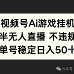 视频号特定保底任务–AI小游戏挂机+半无人直播不违规玩法，单号稳定日入几百+