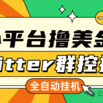 最新推特全自动挂机浏览撸美金项目，自助脚本自动挂机浏览，单窗口一天5U+