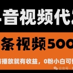 最新视频代发项目，一键托管账号，有播放就有收益，日入1千+，有抖音号就能躺赚!!!