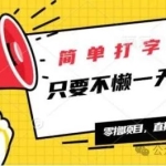 简单打字项目，只要不懒一天可撸300+，直接上手开干无上限，多劳多得!