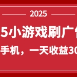 最新零撸项目！ 微信小游戏刷广告 单设备一天收益30~50，可多设备矩阵操作