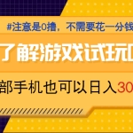 游戏试玩—几分钟就能完成一个，单部手机每天零撸30-50，提现秒到账