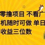 小白赚钱-首发零撸项目 不看广告 手机随时可做 单日收益三位数