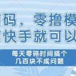 首码–零撸模式，有快手就可以做，每天零碎时间搞个几百块不成问题！