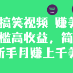 搬运视频赚美金，低门槛高收益，简单粗暴新手月赚上千美金！