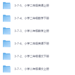 小学二年级学习资料