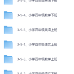 小学四年级学习资料
