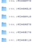 小学五年级学习资料
