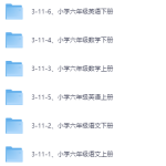 小学六年级学习资料